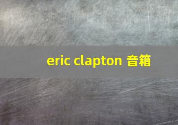 eric clapton 音箱